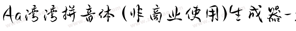 Aa湾湾拼音体 (非商业使用)生成器字体转换